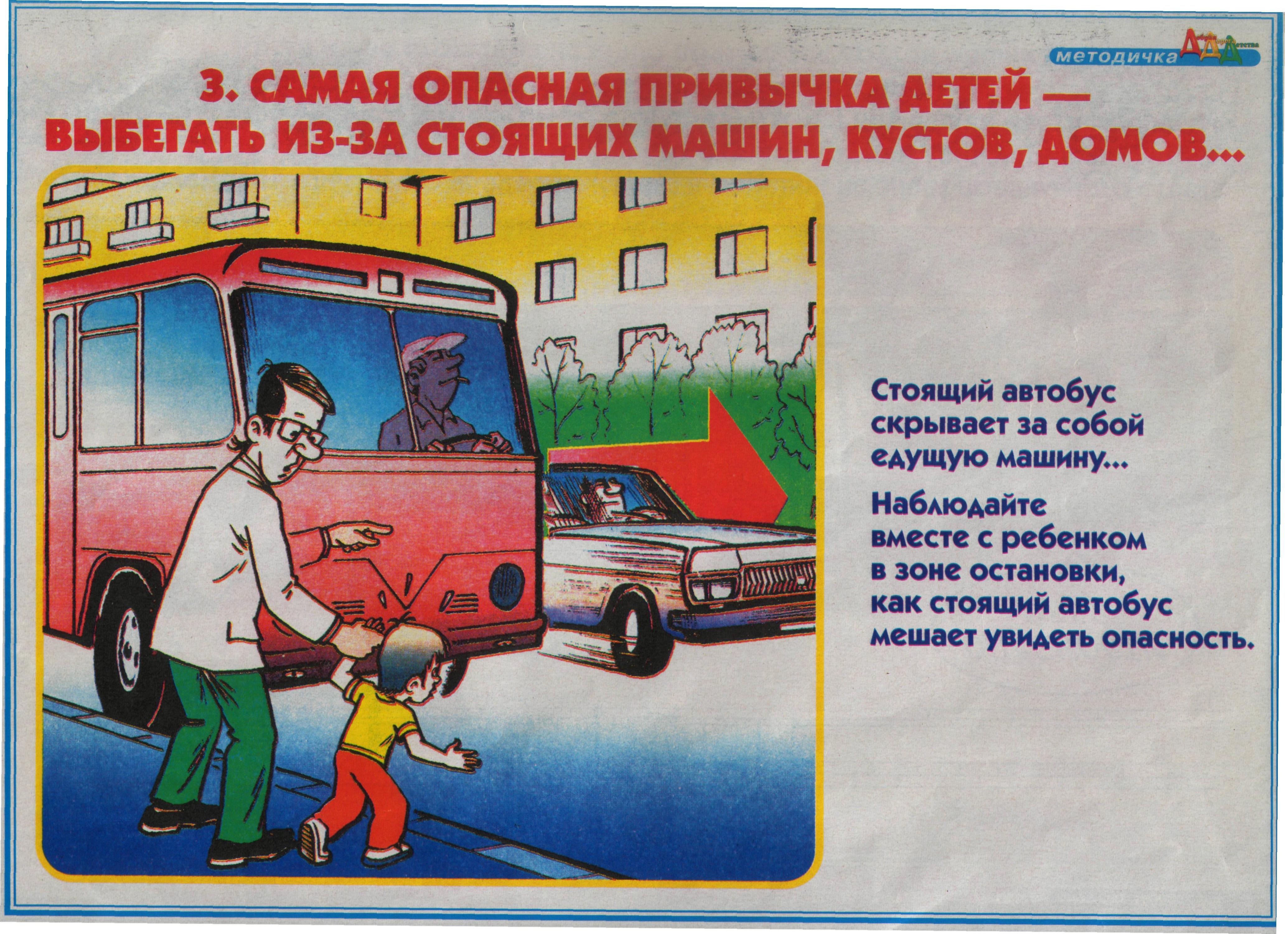 Опасный возраст автобус. Дорожные ловушки картинки. Дорожные ловушки для детей. Дорожная ЛОВУШКА стоящий автомобиль. Опасные дорожные ситуации для детей.